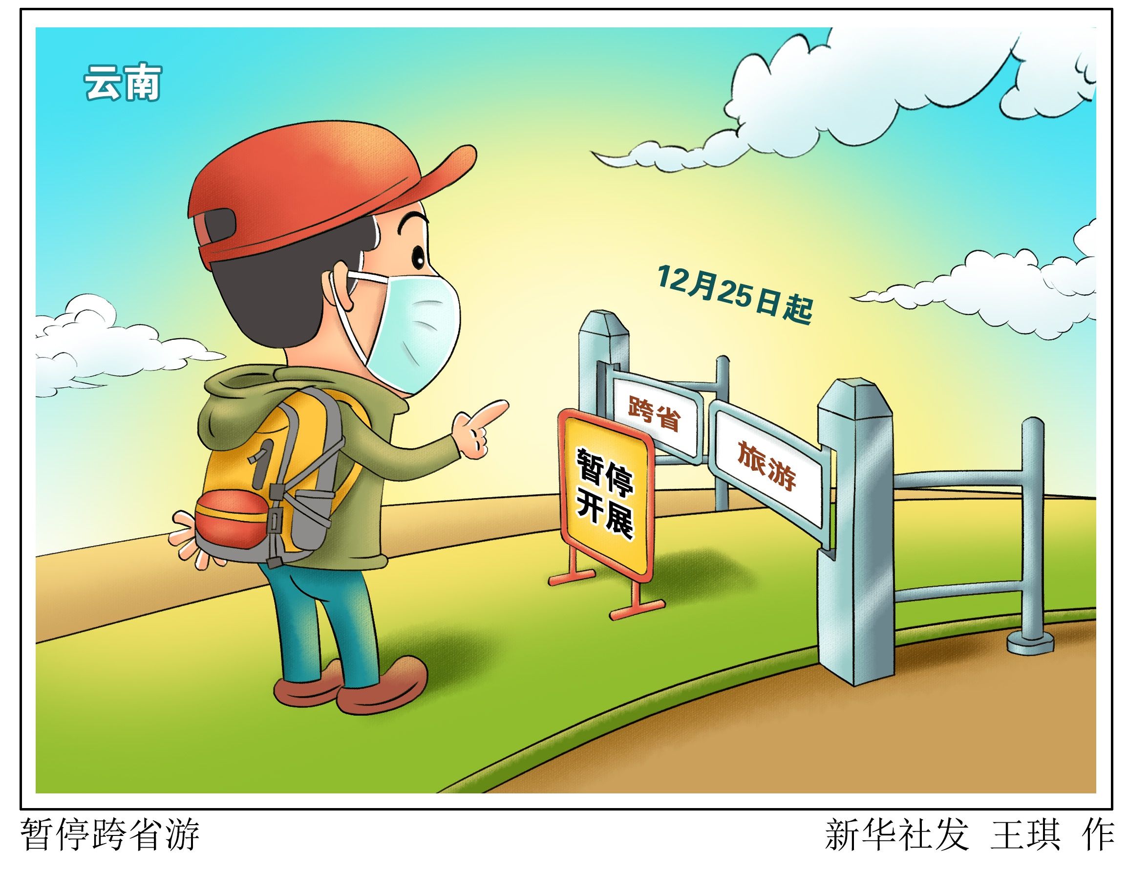 疫情|（图表·漫画）【聚焦疫情防控】暂停跨省游