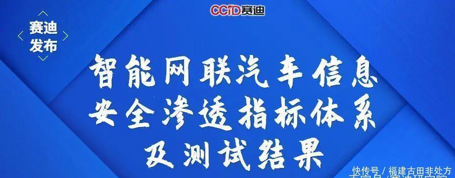 测试|WICV|赛迪发布《智能网联汽车信息安全渗透指标体系及测试结果》