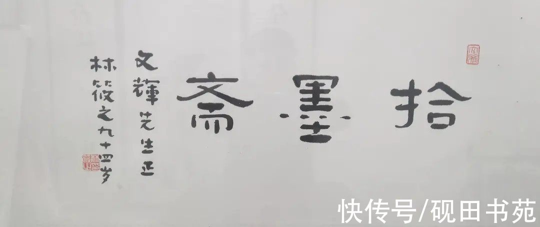 门生&“金陵四家”弟子门生为拾墨斋题字欣赏