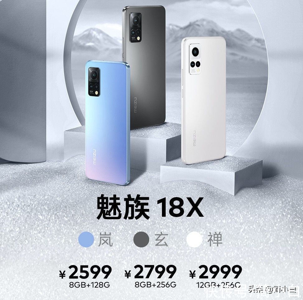 魅族18X|骁龙870+直边设计，魅族18X正式发布！网友：定价很勇敢