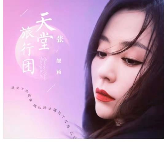 酷狗音乐！张靓颖《天堂旅行团》与张嘉佳同名新书跨界联动 酷狗网友大呼惊喜