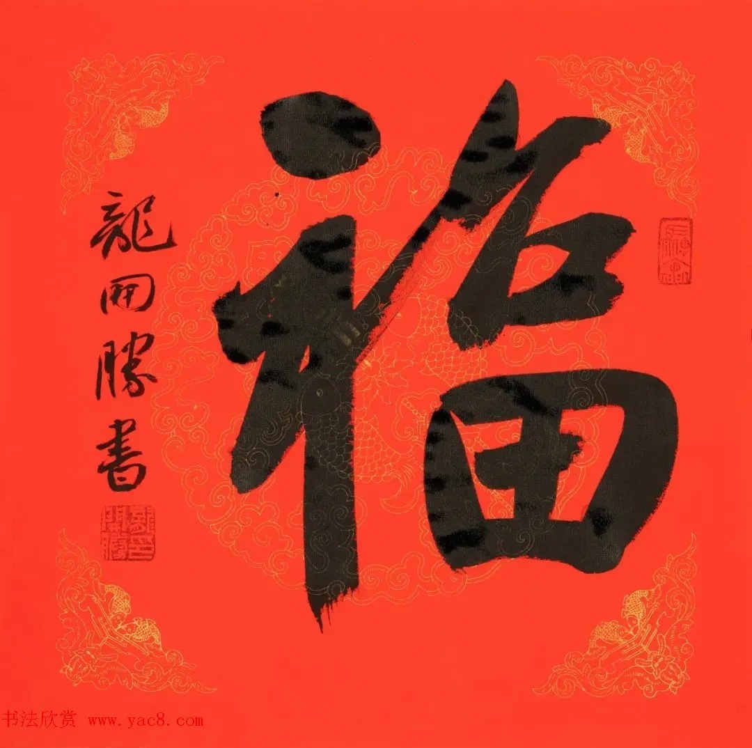 龚文桢$虎年迎春书画名家为您送福啦!