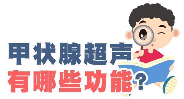  检查|甲状腺结节中5~15是恶性，带你一文看懂甲状腺B超报告