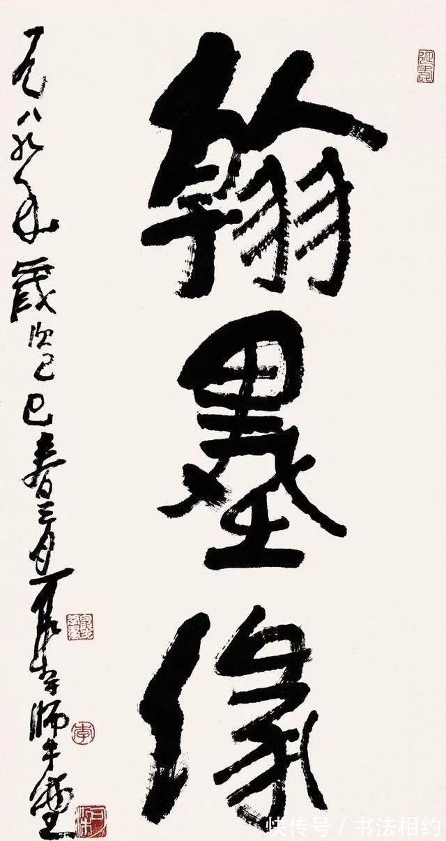 一笔字|李可染的书法个性鲜明，苍翠欲滴，好似“一笔字”，略带金石味