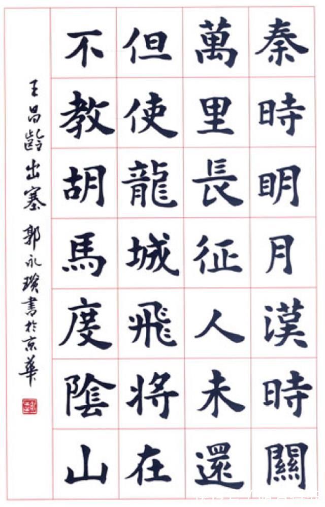 楷书|中书协理事郭永琰的楷书很干净，用笔糅合魏碑的方劲，欧楷的险绝