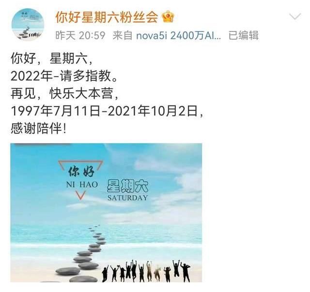 《快樂(lè)大本營(yíng)》正式告別，《你好星期六》官宣定檔，全新預(yù)告何炅亮相