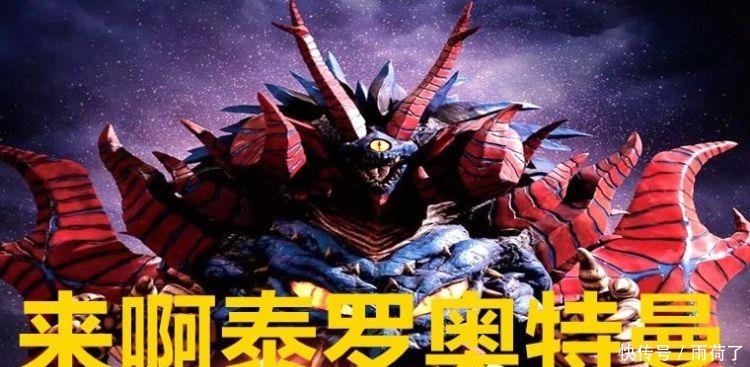 泰迦奥特曼|泰罗奥特曼黑化原因曝光，输给一头神秘怪兽，又是拖雷吉亚搞鬼！