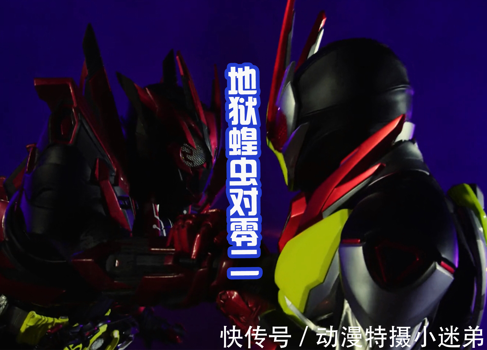 女友|令和三部曲共同点,都可以上演“自己打自己”,就零一要打女友?