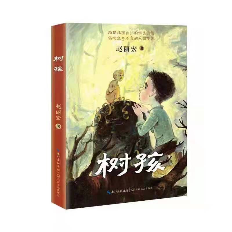 霍比特人&生生不息与万物有灵——读赵丽宏《树孩》