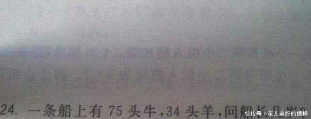 船上有75头牛34头羊，问船长几岁？考生看完傻眼了