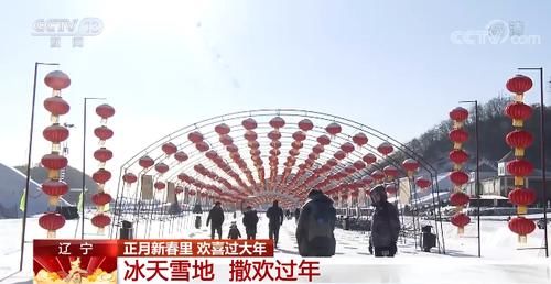 组图|感受冰雪带来的乐趣！辽宁：冰天雪地 撒欢过年