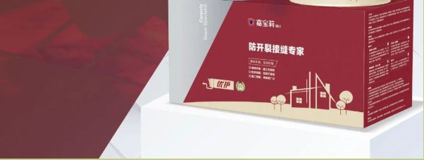 解锁好物嘉宝莉防水辅材新品发布|焕新季| 施工
