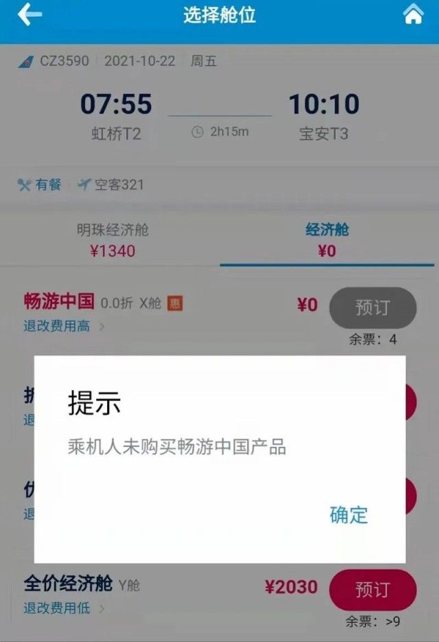 4288元“畅游中国”产品无法兑票？南航致歉