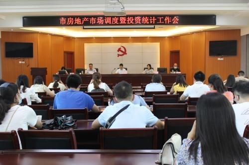 住建局|市住建局组织召开市房地产市场调度暨投资统计工作会