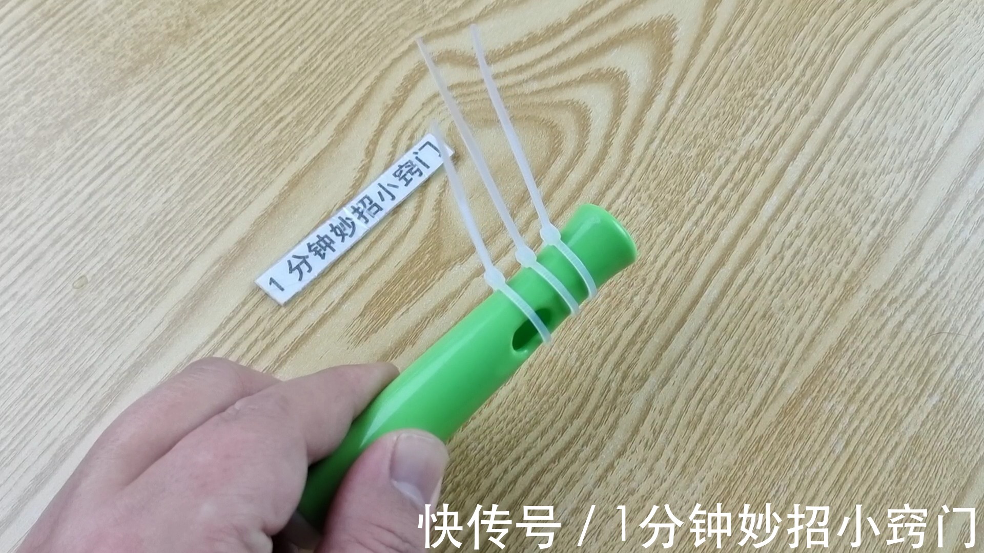 解开扎带真简单，不用剪刀，用手一碰这地方，1秒解开