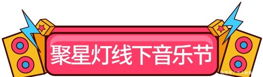 回顾|活动回顾|节目丰富的潮玩地带