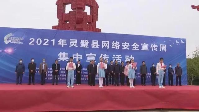 县委|灵璧县开展2021年网络安全宣传周集中宣传活动