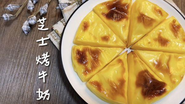 芝士|芝士烤牛奶