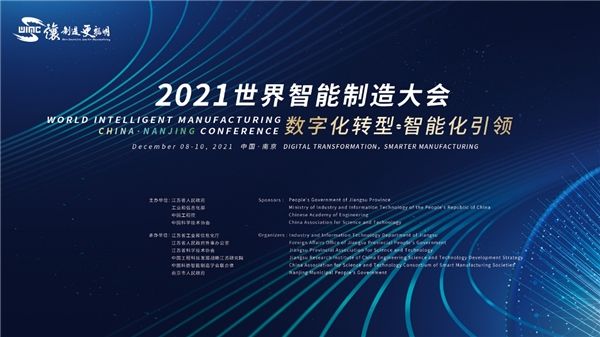 分论坛|探未来风向2021世界智能制造大会分论坛强势集结