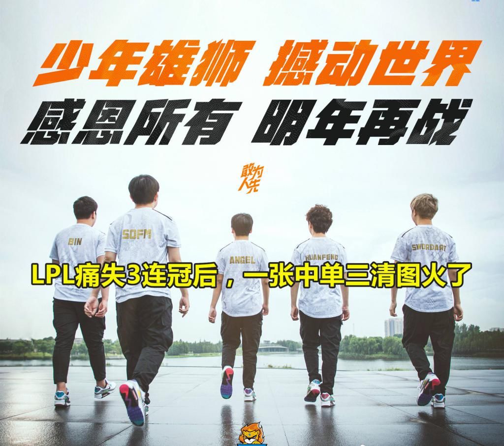 炸锅|LPL痛失3连冠过去11天，一张“中单三清图”火了，看到1排名，炸锅