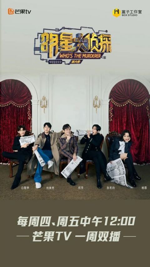 毒眸|“萌探”“剧本鲨”等推理综艺频出，谁能成为下一个“明侦”？