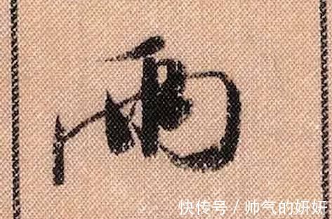 蜀素帖$中华第一美帖米芾《蜀素帖》高清单字,放大后欣赏美得精致!