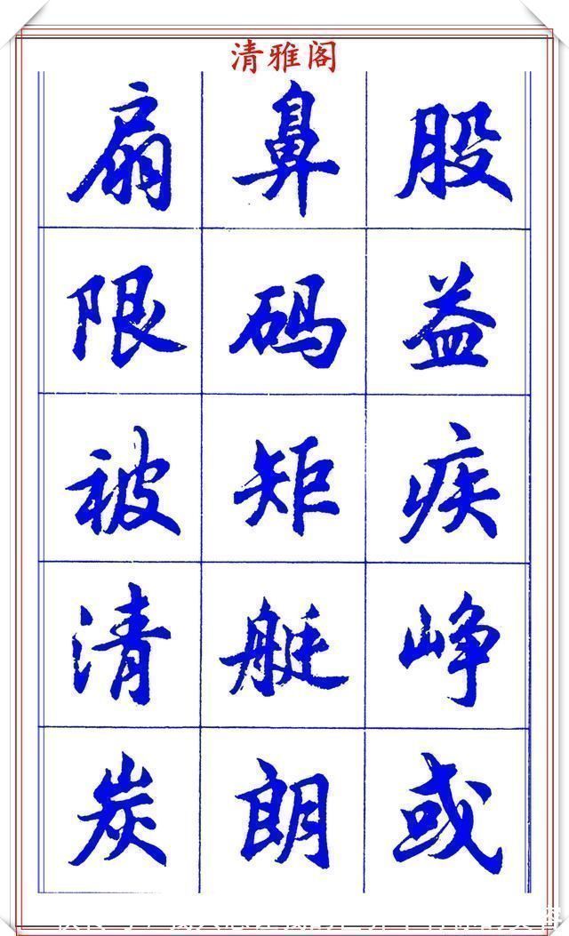 中国书法@当代书法大家胡问遂，简体行书字帖欣赏，写好简化书法的第一选择