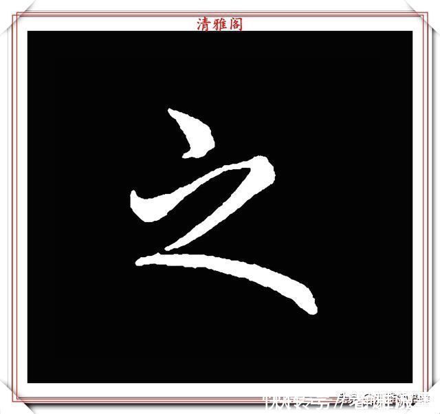 柳成宫#清代大文豪梁养仲,行书34个高难度汉字欣赏,右军风格飞扬洒脱