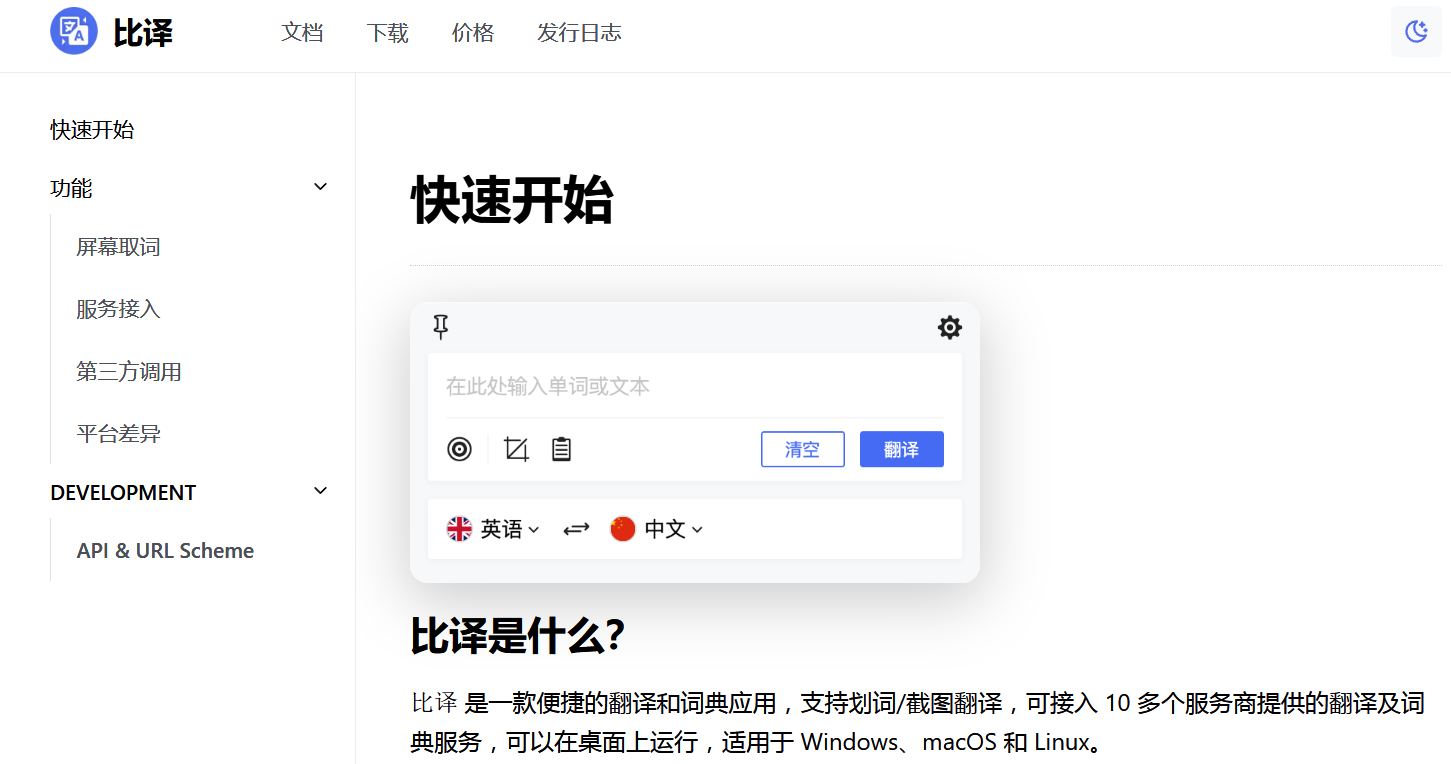 比译 v0.5.0 划词/截图翻译与词典-下载否