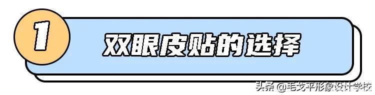 化妆师经验分享6种实用双眼皮贴教程，隐形又自然