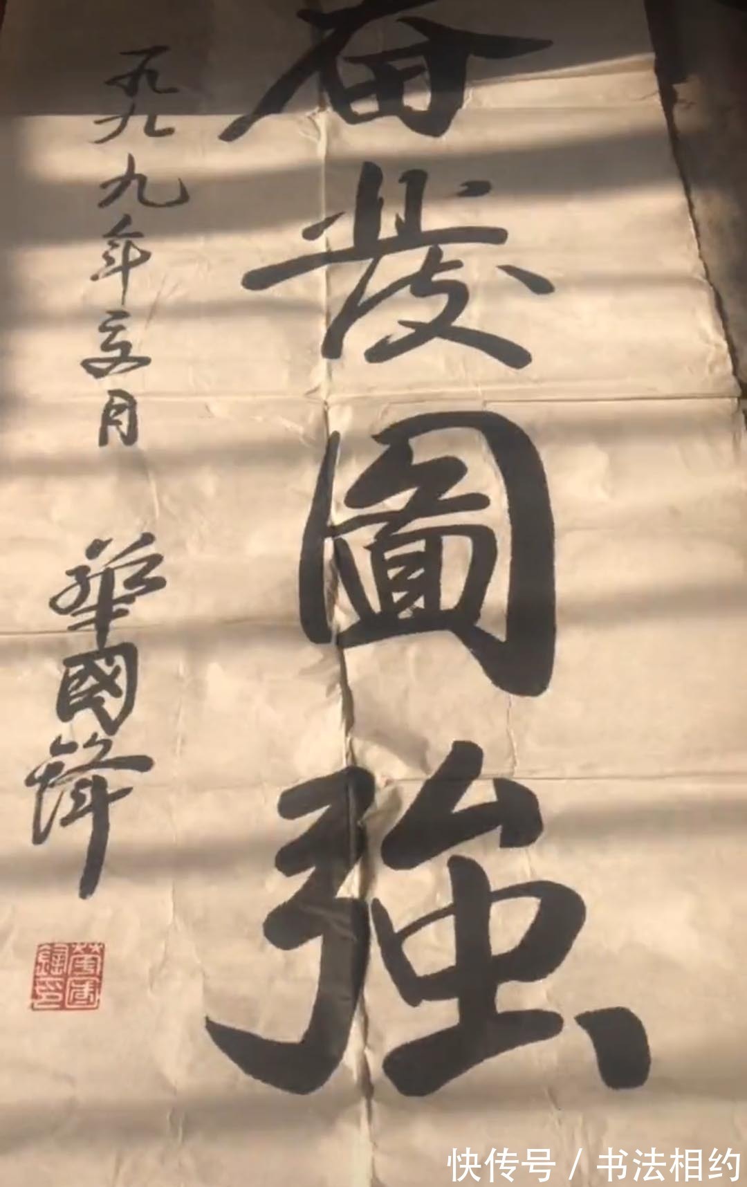 奋发图强#1991年华国锋题写的榜书“奋发图强”真严谨，浑厚饱满，行意足