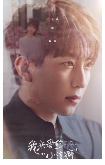 代云帆、蘇夢迪《我親愛的小潔癖》收官 盡情詮釋多重表演情緒