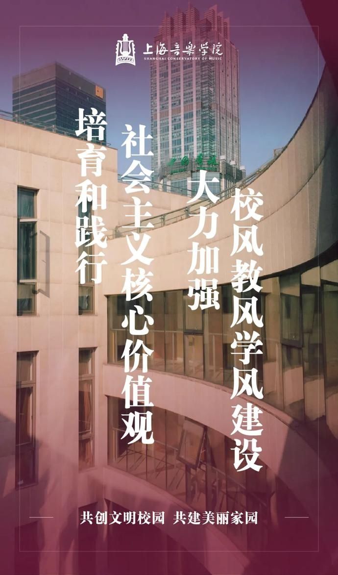 @全体上音人 创建文明校园，我们在行动！