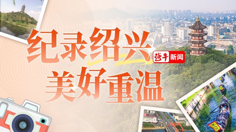 越牛新闻怀旧巨献！重温那些年的绍兴春晚和名场面