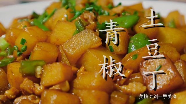 土豆丁这样做真好吃,学会拿它来招待客人,上桌超受欢迎