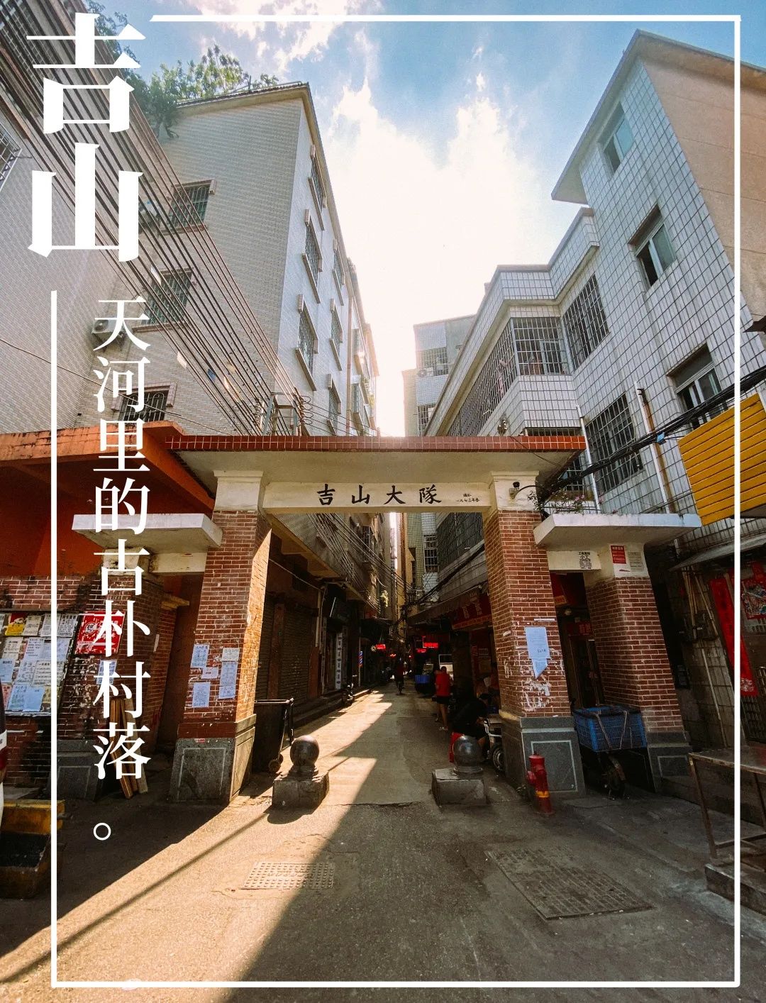 吉山村|富力旧改下的魅力新羊城，寻找那些即将消失的村落