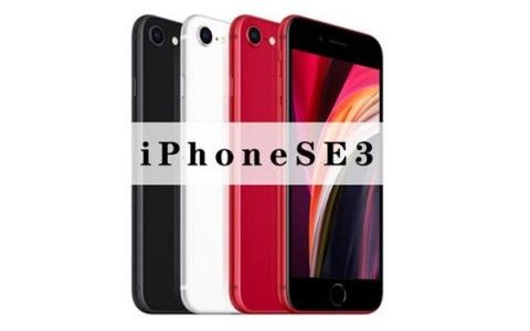 mini|iPhone SE3最快3月就来，卖3000内果粉抢破头