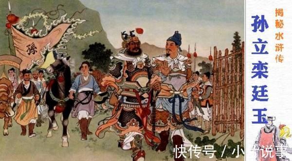 孙立|《水浒传》中，栾廷玉的下落如何