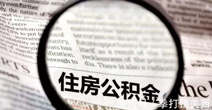 贷款|除了买房可以提取公积金?不全是,还有以下四种用途