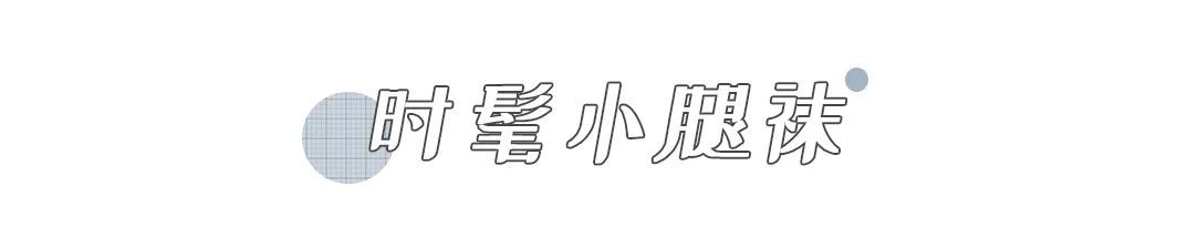 玛丽珍|秋天的时髦，是袜子给的