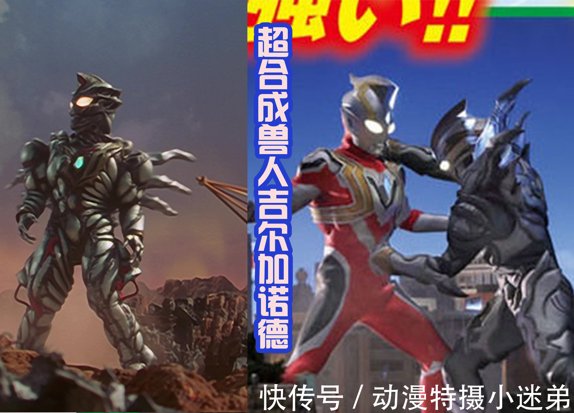 吉尔加诺德|黑暗特利迦是拼凑皮套?能从他身上看到奥特曼,还有怪兽的影子