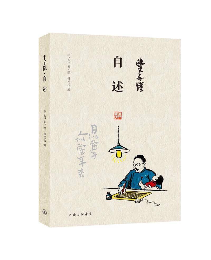 蒋五伯|连载｜《丰子恺自述》01：忆儿时