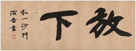 弘一法师&弘一法师生前最后一副书法作品,只有四个字,竟然写在这上面