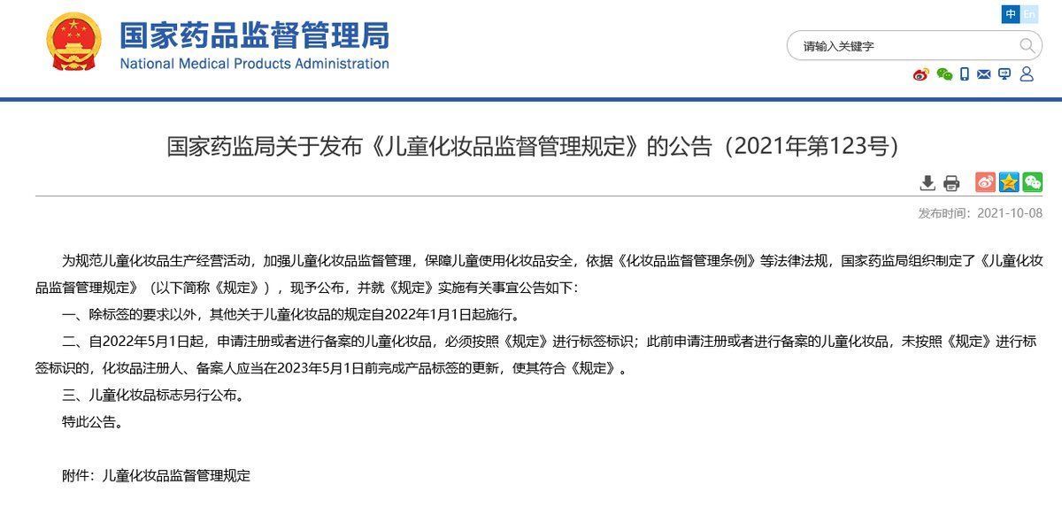 监督管理规定|国家药监局发布《儿童化妆品监督管理规定》，2022年1月1日起施行