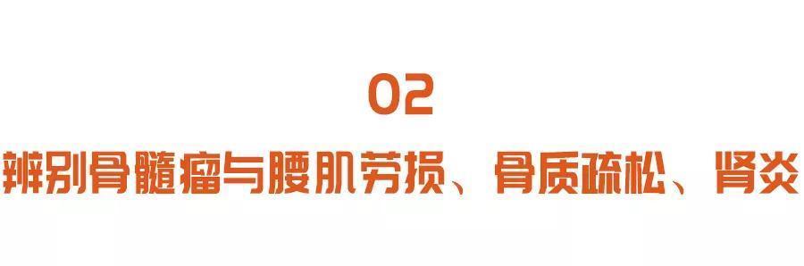  破骨细胞|久治不愈的腰背痛，可能是肿瘤在作祟3个方法，揪出致命隐患