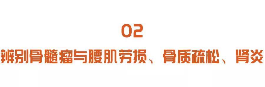 破骨细胞|久治不愈的腰背痛,可能是肿瘤在作祟3个方法,揪出致命隐患