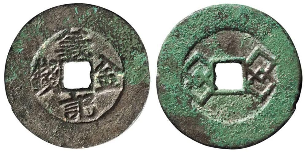  信号|7枚信号钱！铸行时间甚短，存世罕见