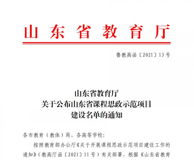 张晓燕|山东力明科技职业学院两项目入选“山东省课程思政示范项目”