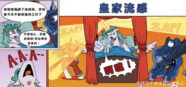 皇家|彩虹小马同人漫画大公主染上皇家流感,露娜公主再次掌控小马国