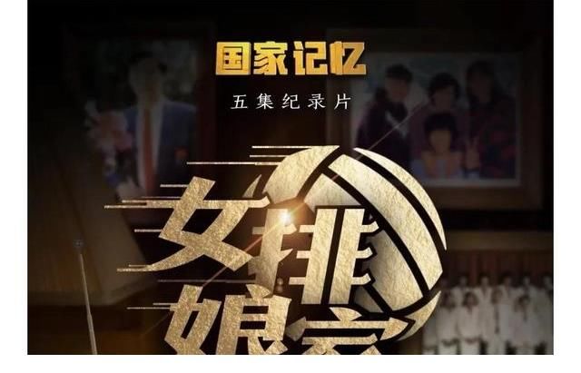 央視《國家記憶》之《女排娘家》首播當夜：圖片記錄剪影與特寫…